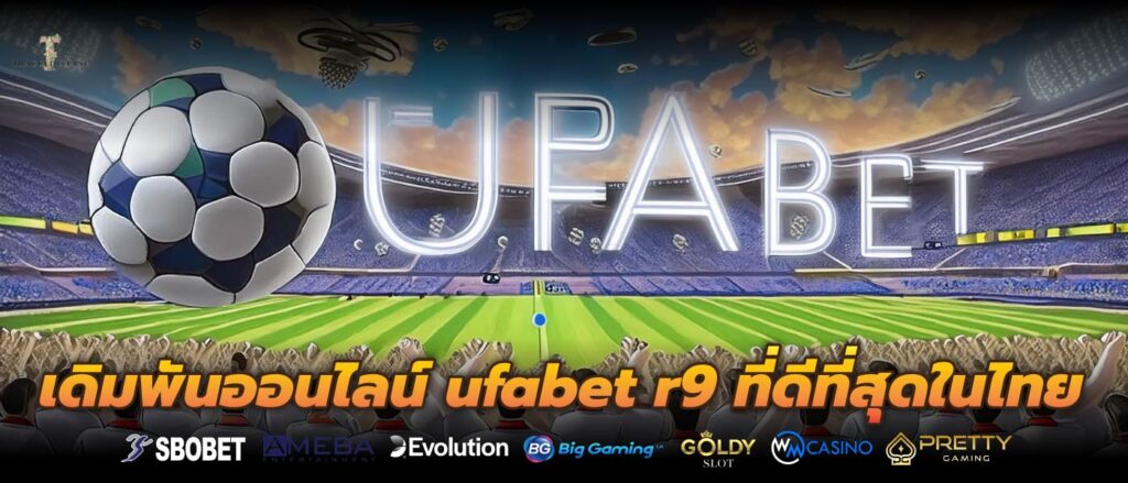 เดิมพันออนไลน์ ufabet r9 ที่ดีที่สุดในไทย พนันกีฬาง่ายๆ กำไรก้อนโต