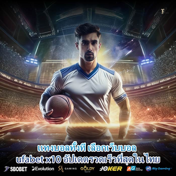 แทงบอลทั้งที เลือกเว็บบอล ufabet x10 อัปเดตรวดเร็วที่สุดในไทย