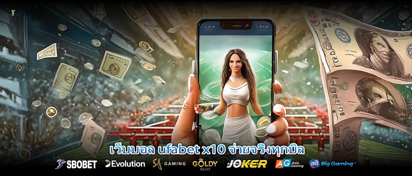 เว็บบอล ufabet x10 จ่ายจริงทุกบิล